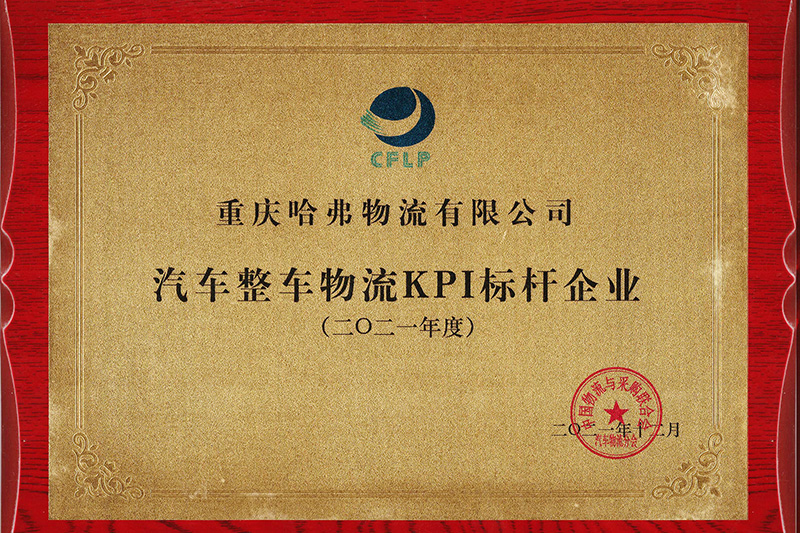 汽車(chē)整車(chē)物流KPI標(biāo)桿企業(yè)